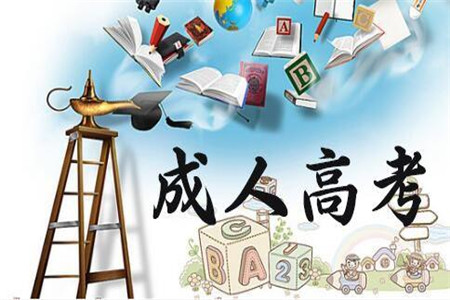 北京成人高考和普通高考的区别