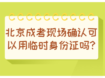 北京成考 北京成考答疑