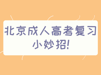 北京成人高考复习小妙招