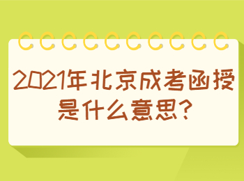 北京成考 北京成考答疑