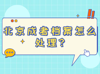 北京成考档案怎么处理