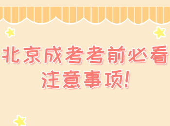 北京成考考前必看注意事项