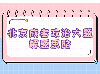 北京成考政治大题解题思路