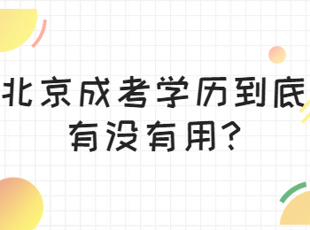 北京成考学历 北京成考答疑