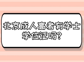 北京成人高考有学士学位证吗
