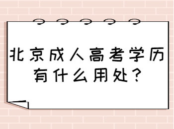 北京成人高考学历