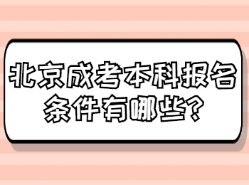 北京成考本科报名条件