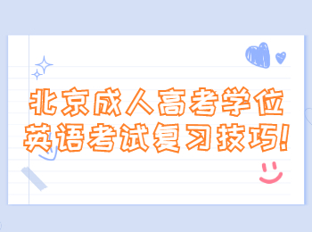 北京成考 北京成考学习方法