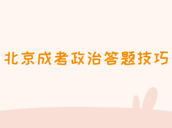 北京成考政治答题技巧