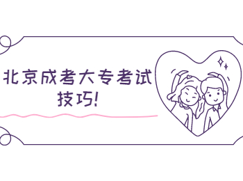 北京成考大专考试技巧