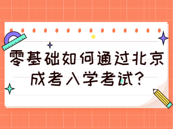 北京成考 北京成考学习方法