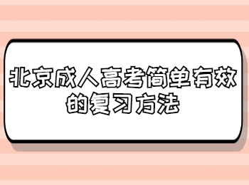 北京成考 北京成考学习方法