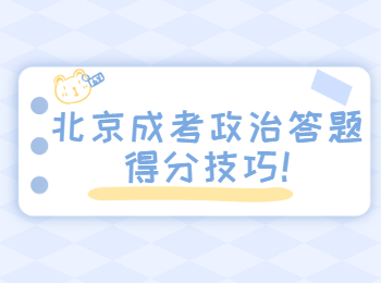 北京成考政治答题得分技巧