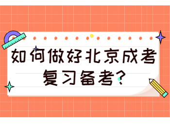 北京成考 北京成考学习方法