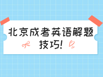 北京成考英语解题技巧