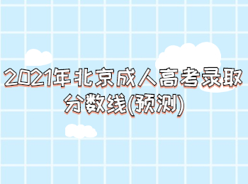 北京成考 北京成考录取分数线