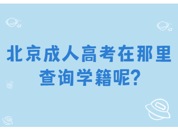 北京成考网 北京成考答疑