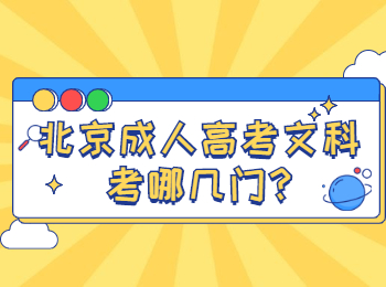 北京成人高考文科考哪几门