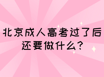 北京成考网 北京成考答疑