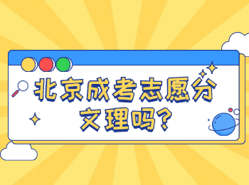 北京成考志愿分文理吗