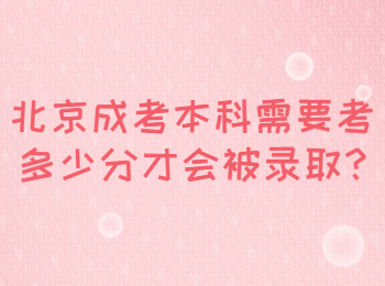 北京成考本科需要考多少分