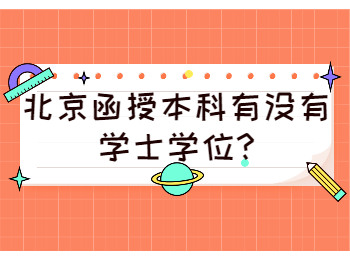 北京函授本科有没有学士学位