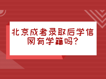 北京成考录取后学信网有学籍吗