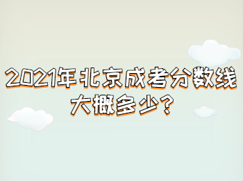 北京平谷成考分数线