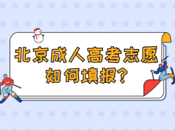 北京成人高考志愿如何填报