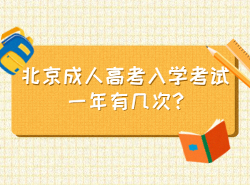北京成人高考入学考试一年有几次