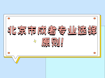 北京市成考专业选择原则