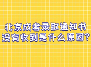 北京成考录取通知书没有收到是什么原因