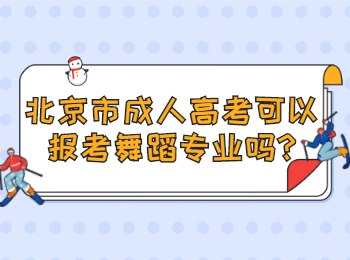 北京市成人高考可以报考舞蹈专业吗