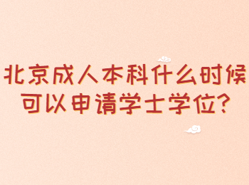 北京成人本科什么时候可以申请学士学位