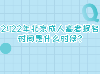 北京成人高考报名时间