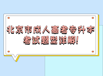 北京市成人高考专升本考试