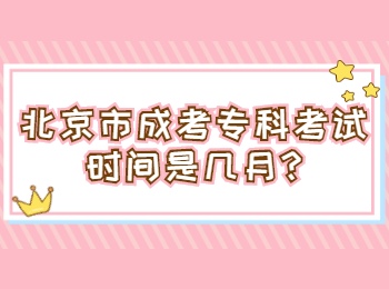 北京市成考专科考试时间是几月