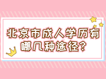 北京市成人学历有哪几种途径
