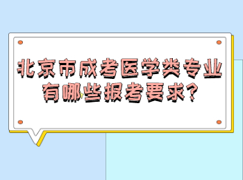 北京市成考医学类专业有哪些报考要求