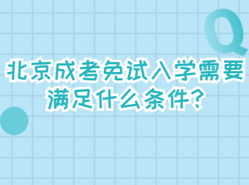 北京成考免试入学需要满足什么条件