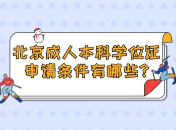 北京成人本科学位证申请条件有哪些
