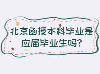北京函授本科毕业是应届毕业生吗