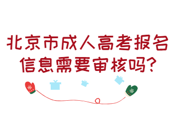 北京市成人高考报名信息需要审核吗