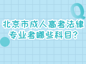 北京市成人高考法律专业考哪些科目