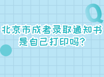 北京市成考录取通知书是自己打印吗