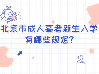 北京市成人高考新生入学有哪些规定
