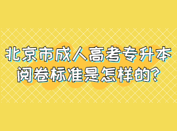 北京市成人高考专升本阅卷标准是怎样的