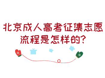北京成人高考征集志愿流程是怎样的