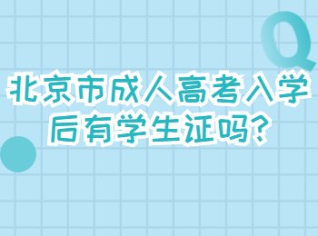 北京市成人高考入学后有学生证吗