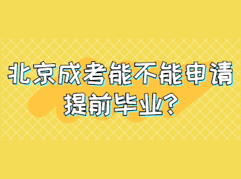 北京成考能不能申请提前毕业